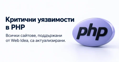 Критични уязвимости в PHP - Всички сайтове, поддържани от Web Idea, са актуализирани